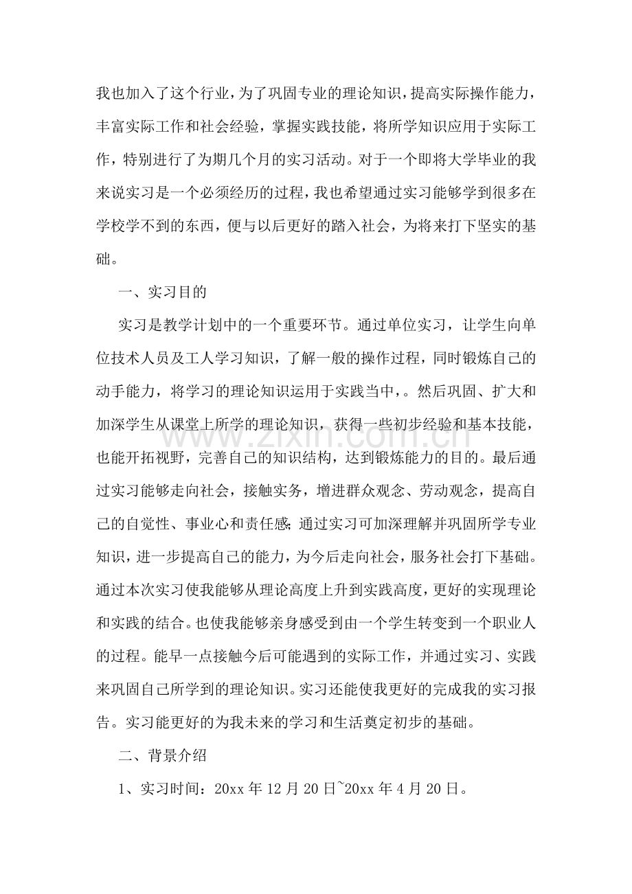 房地产公司实习报告(3篇).doc_第2页