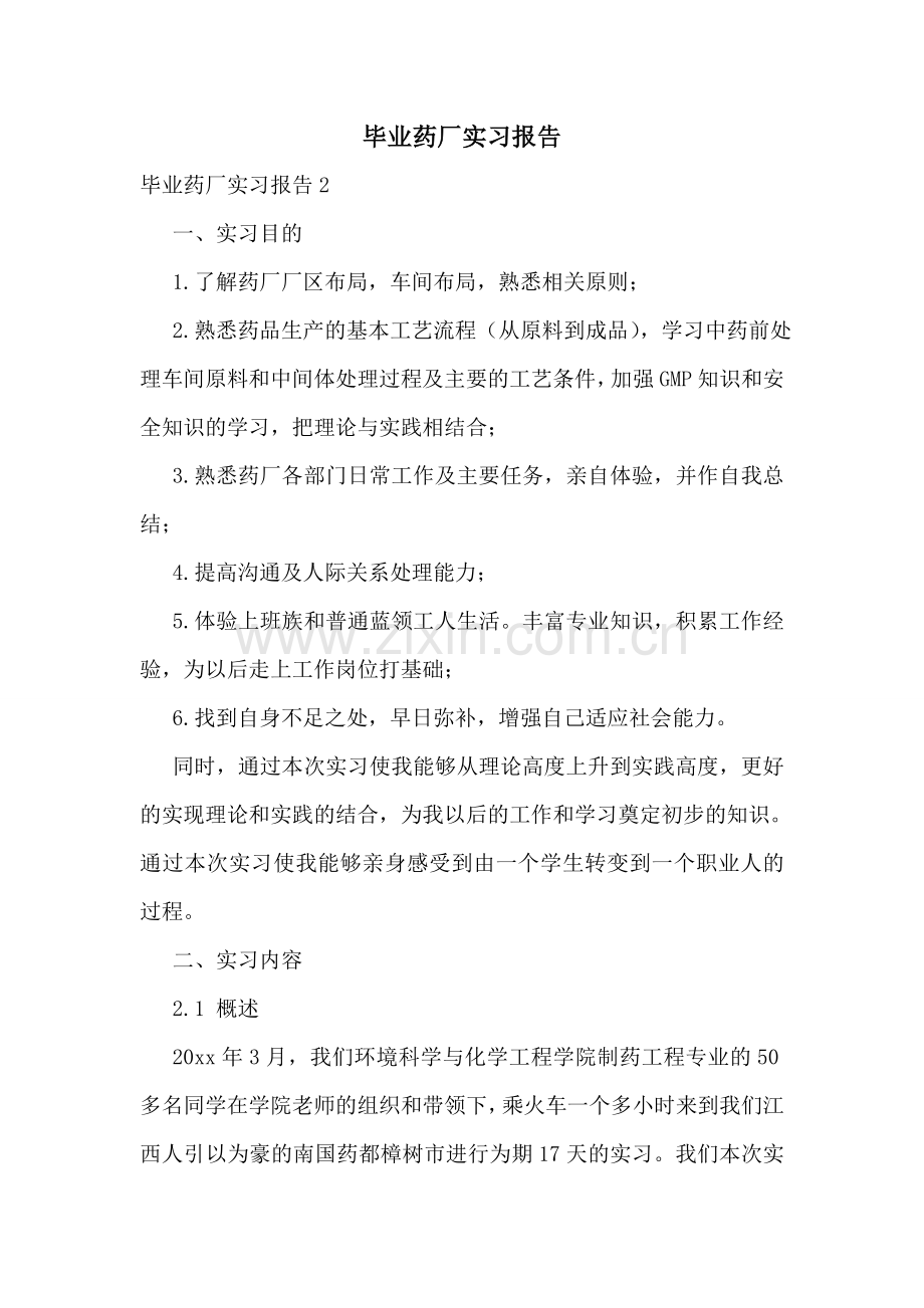 毕业药厂实习报告.doc_第1页