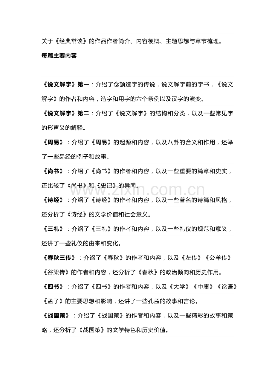 八年级下册语文必读名著《经典常谈》真题练习汇总.docx_第1页