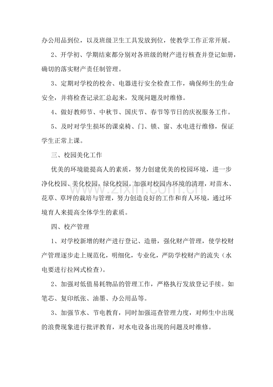 总务处个人工作计划标准模板七篇.doc_第2页