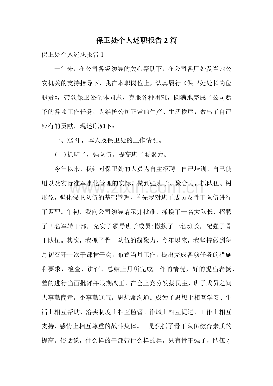 保卫处个人述职报告2篇.docx_第1页