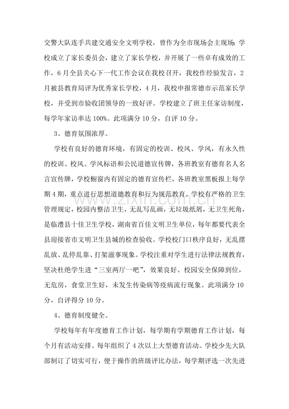 德育评估自查报告(精彩5篇).doc_第2页