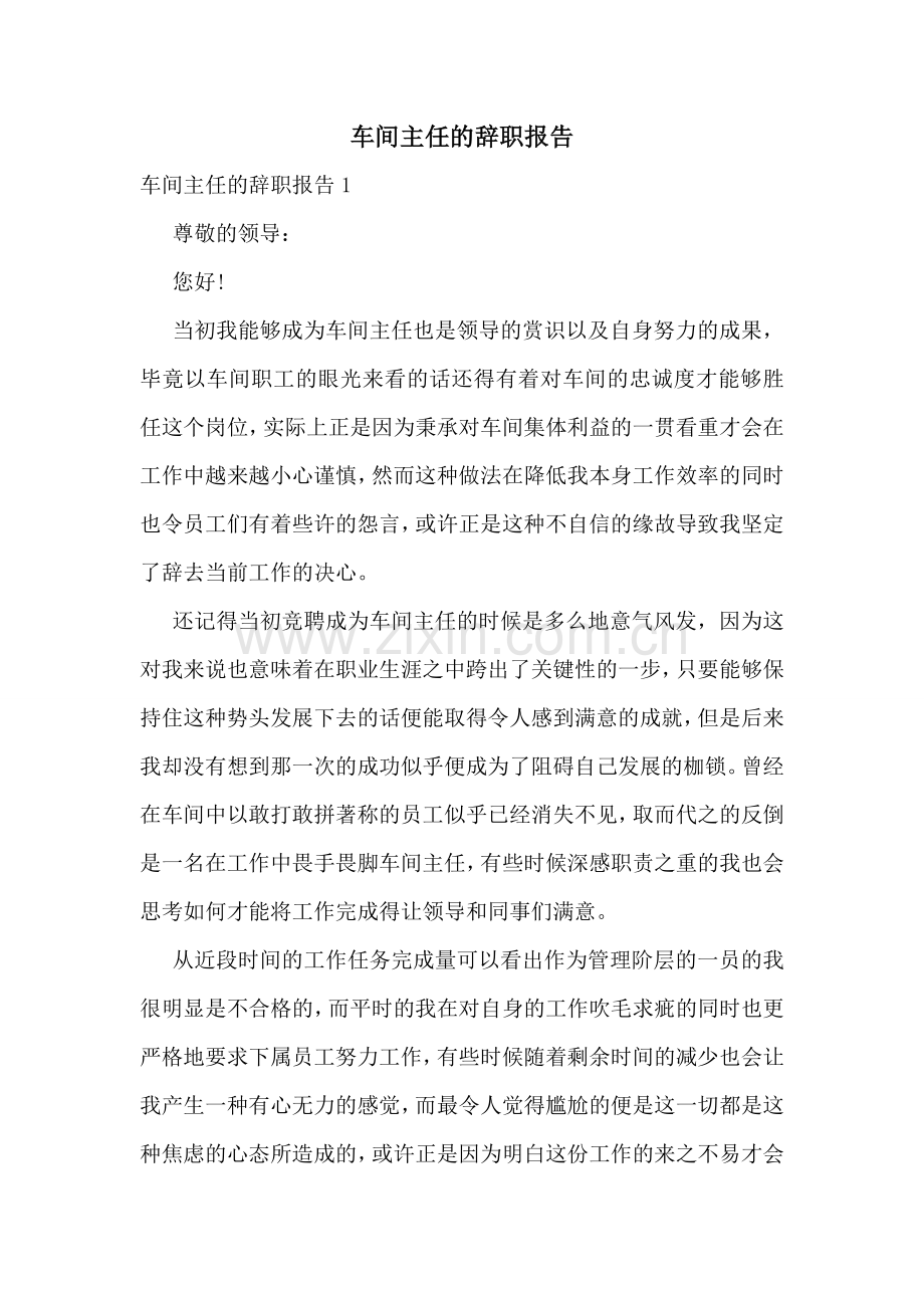 车间主任的辞职报告.doc_第1页