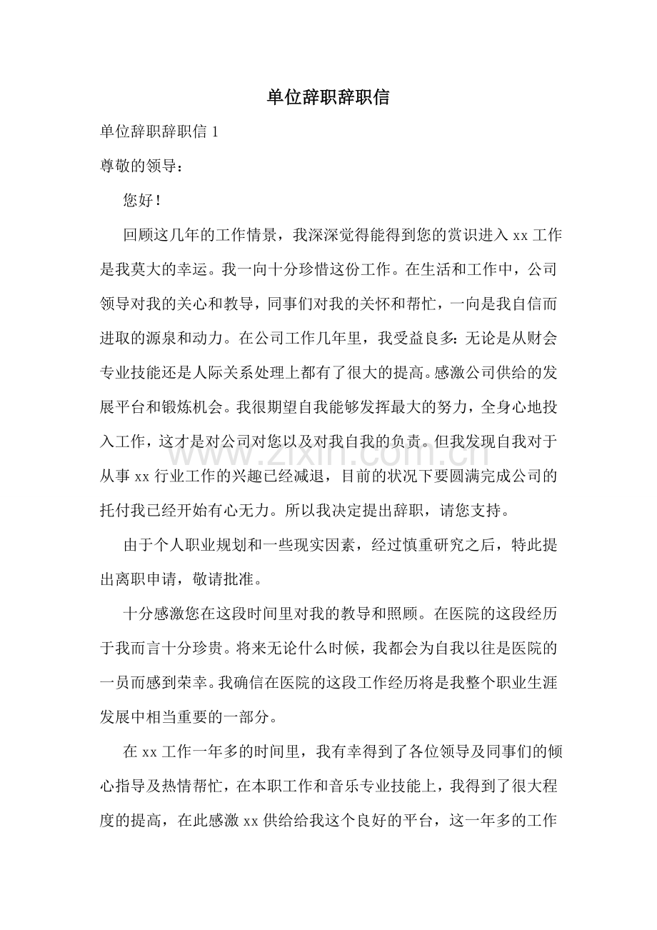 单位辞职辞职信.doc_第1页