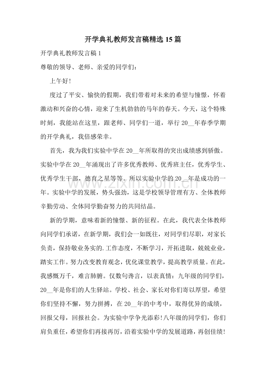 开学典礼教师发言稿15篇.doc_第1页