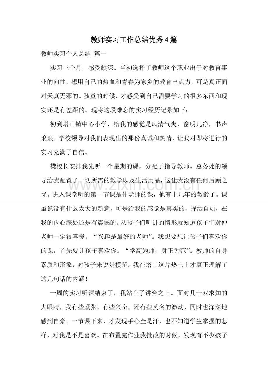 教师实习工作总结优秀4篇.doc_第1页