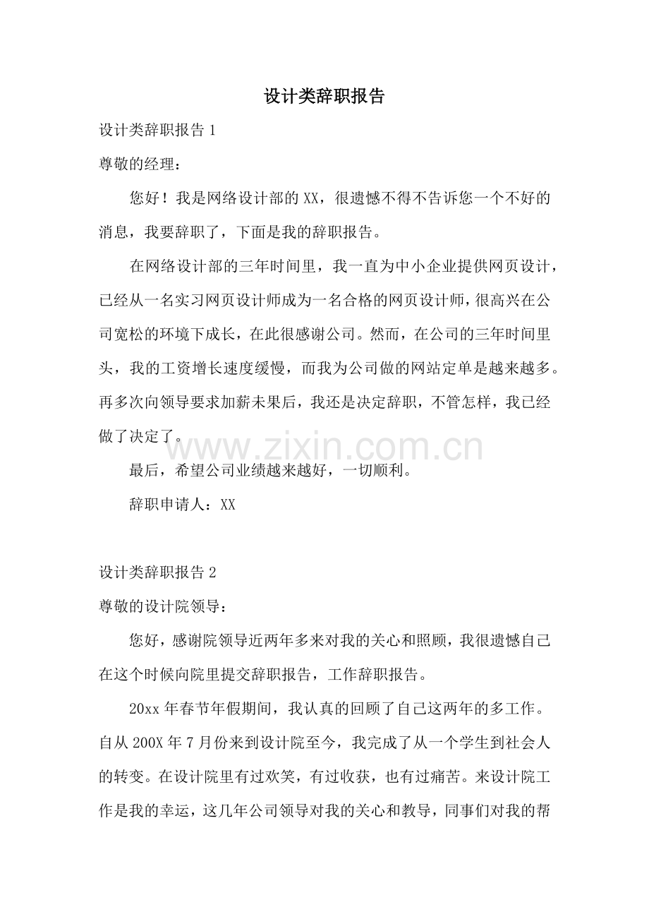 设计类辞职报告.docx_第1页