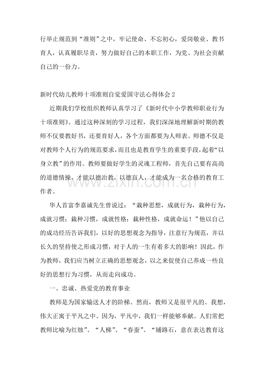 新时代幼儿教师十项准则自觉爱国守法心得体会.doc_第2页