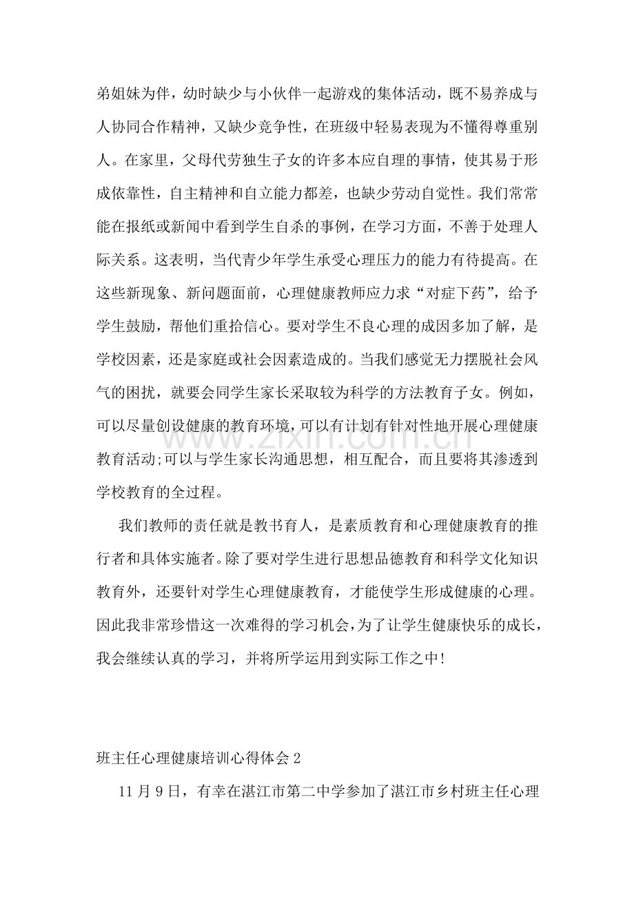 班主任心理健康培训心得体会.doc_第2页