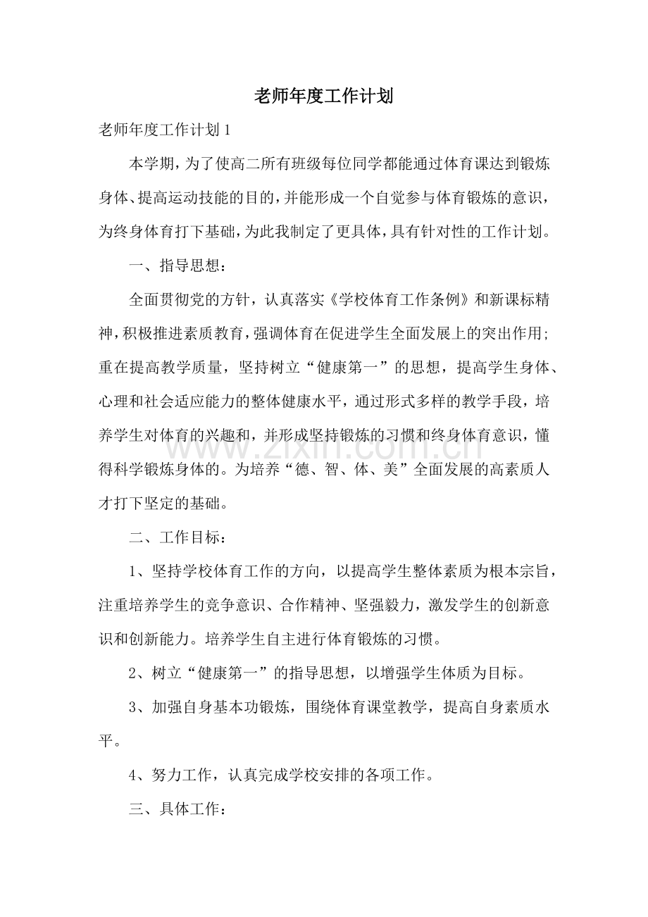 老师年度工作计划.docx_第1页