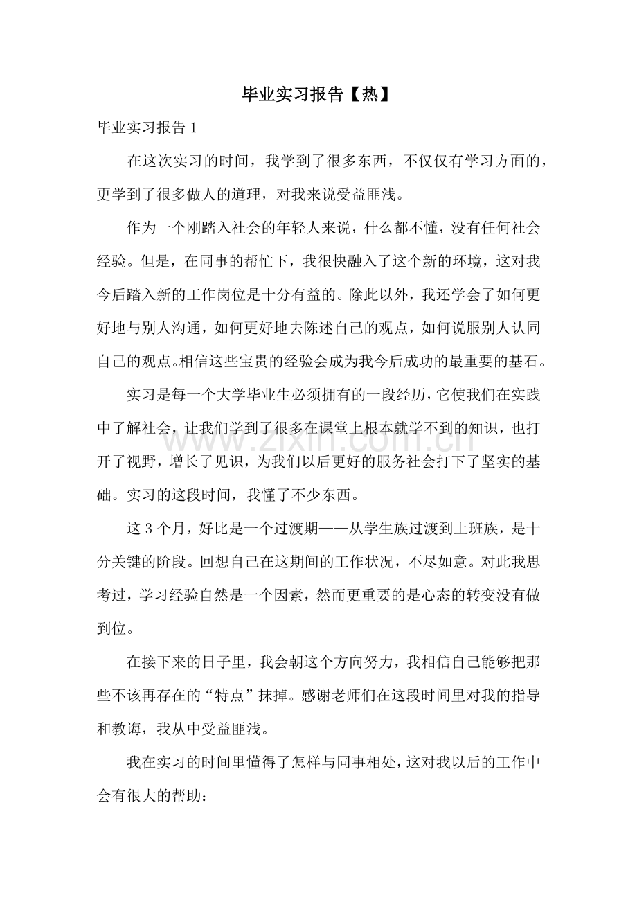 毕业实习报告【热】.docx_第1页