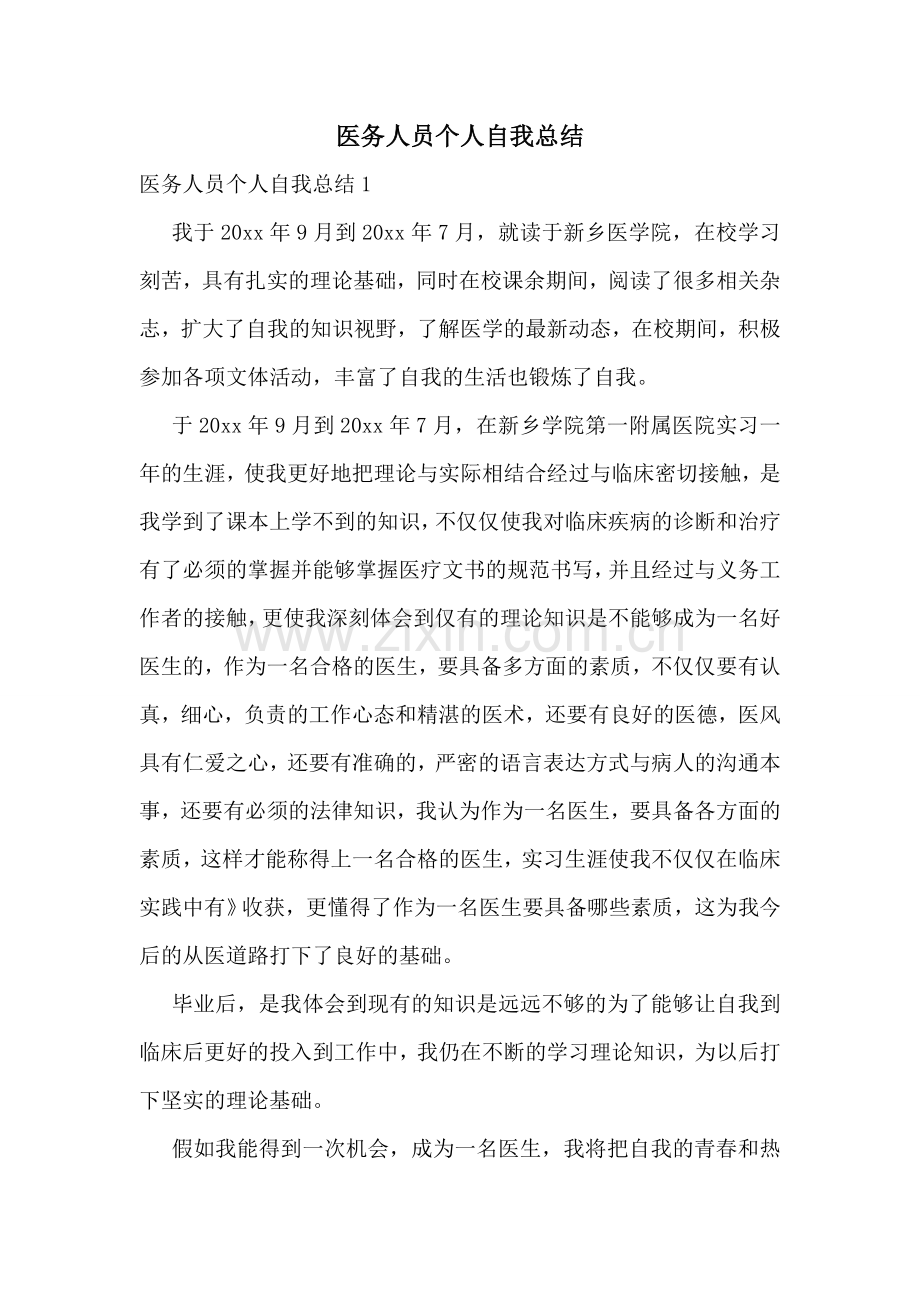 医务人员个人自我总结.doc_第1页