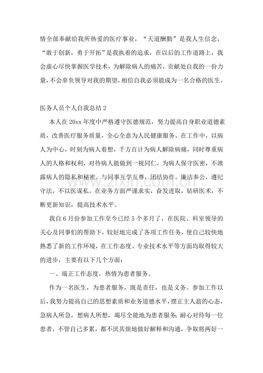 医务人员个人自我总结.doc_第2页