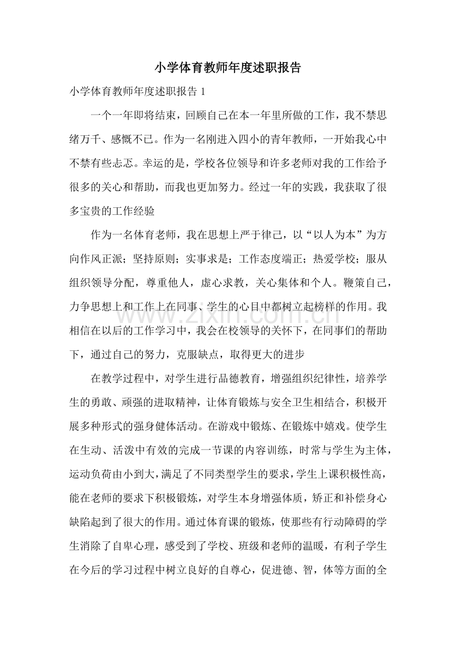 小学体育教师年度述职报告.docx_第1页