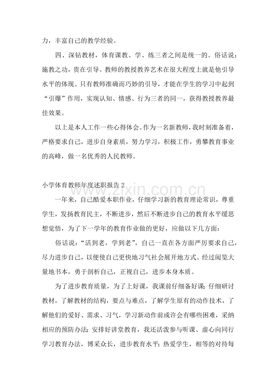 小学体育教师年度述职报告.docx_第3页