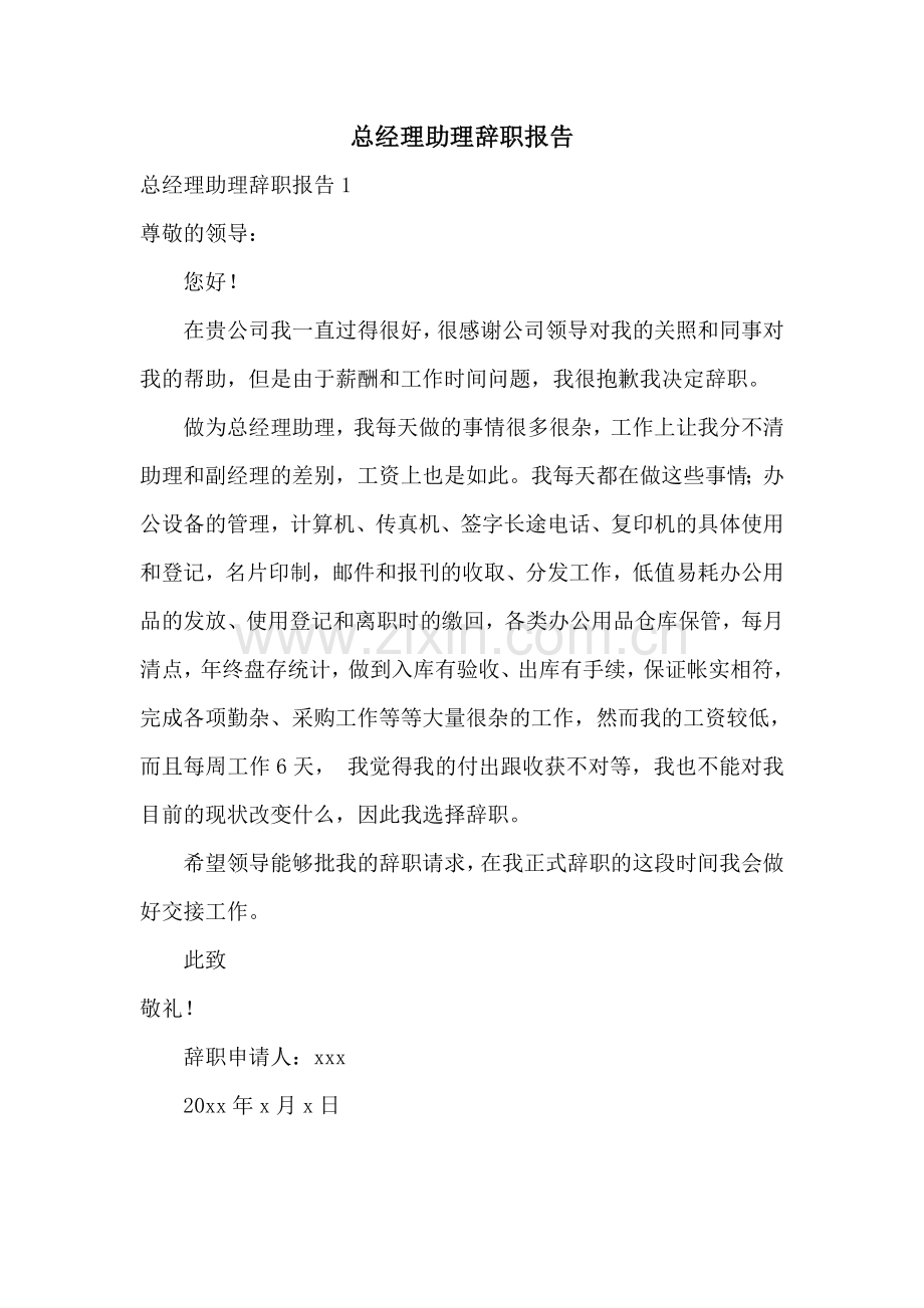 总经理助理辞职报告.doc_第1页