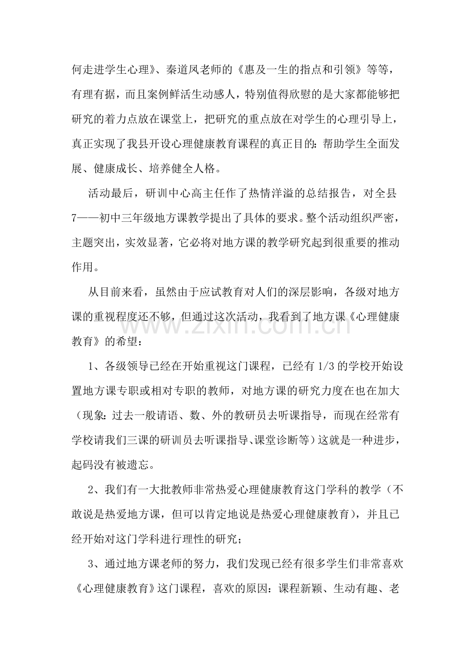 学校心理健康教育教学总结.doc_第3页