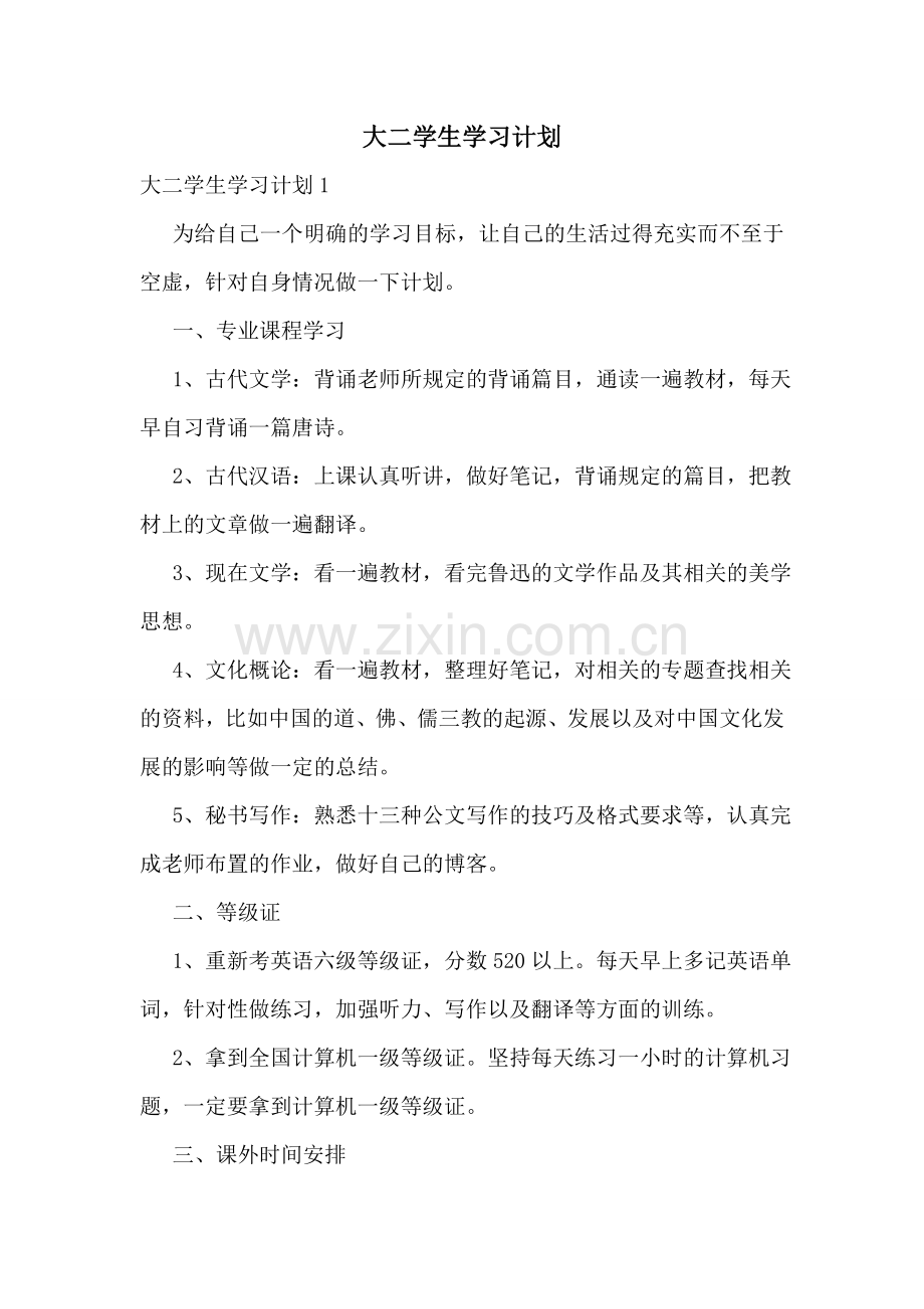 大二学生学习计划.doc_第1页