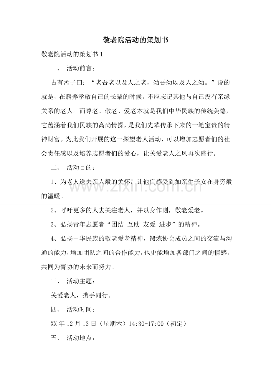 敬老院活动的策划书.doc_第1页