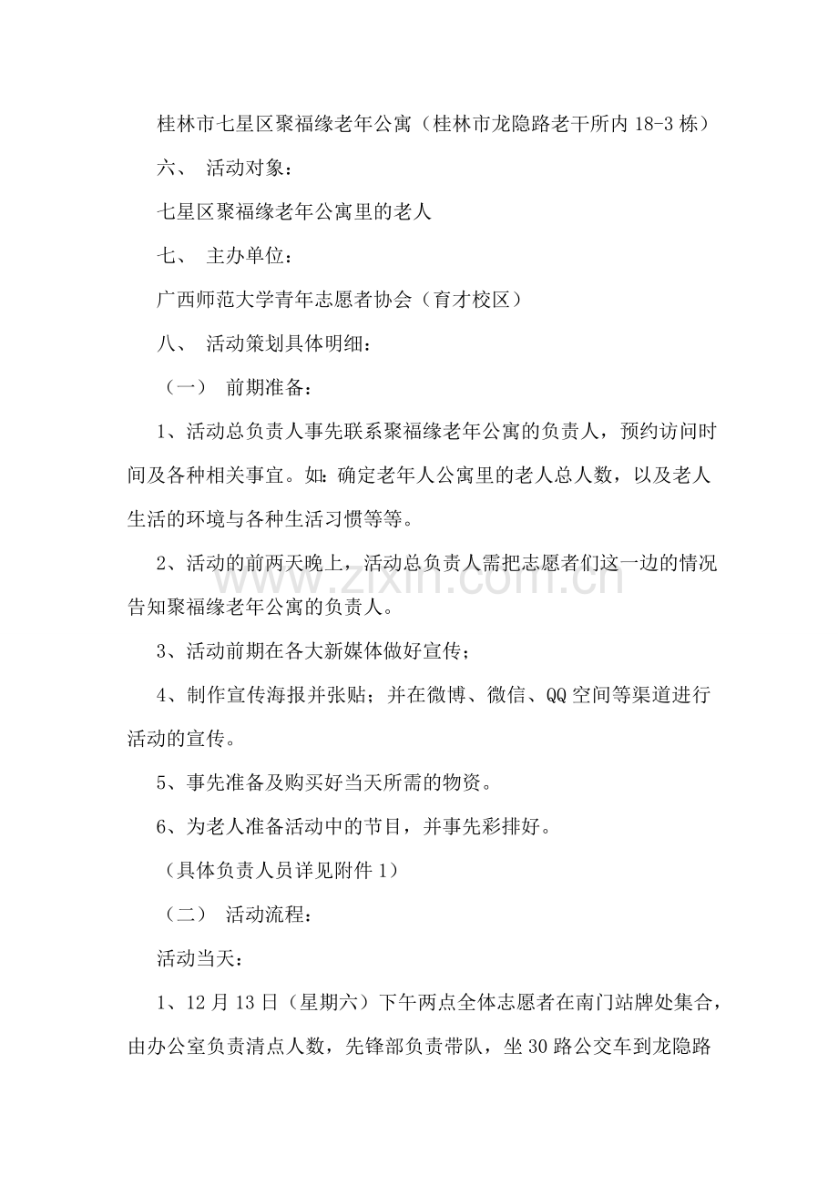 敬老院活动的策划书.doc_第2页