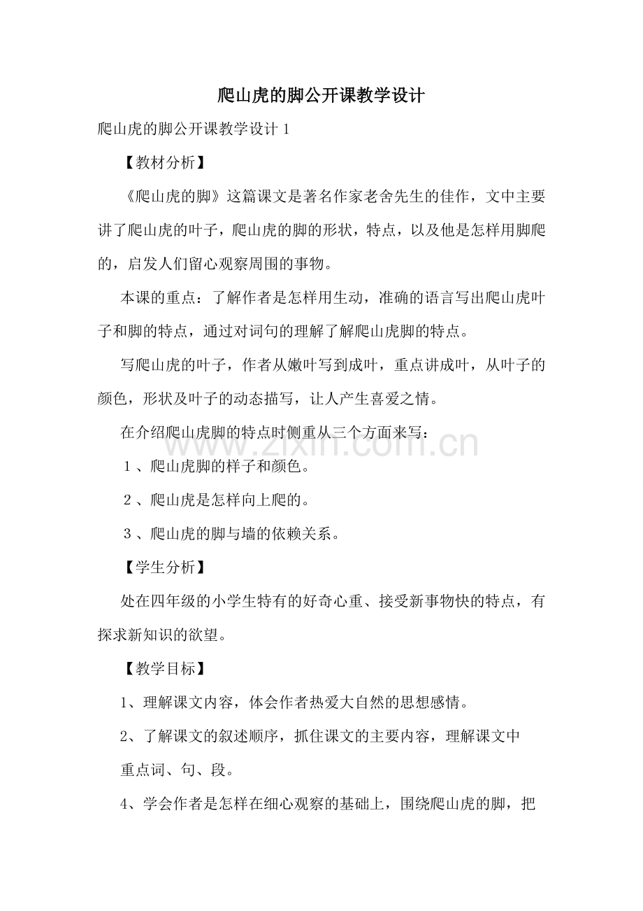 爬山虎的脚公开课教学设计.doc_第1页