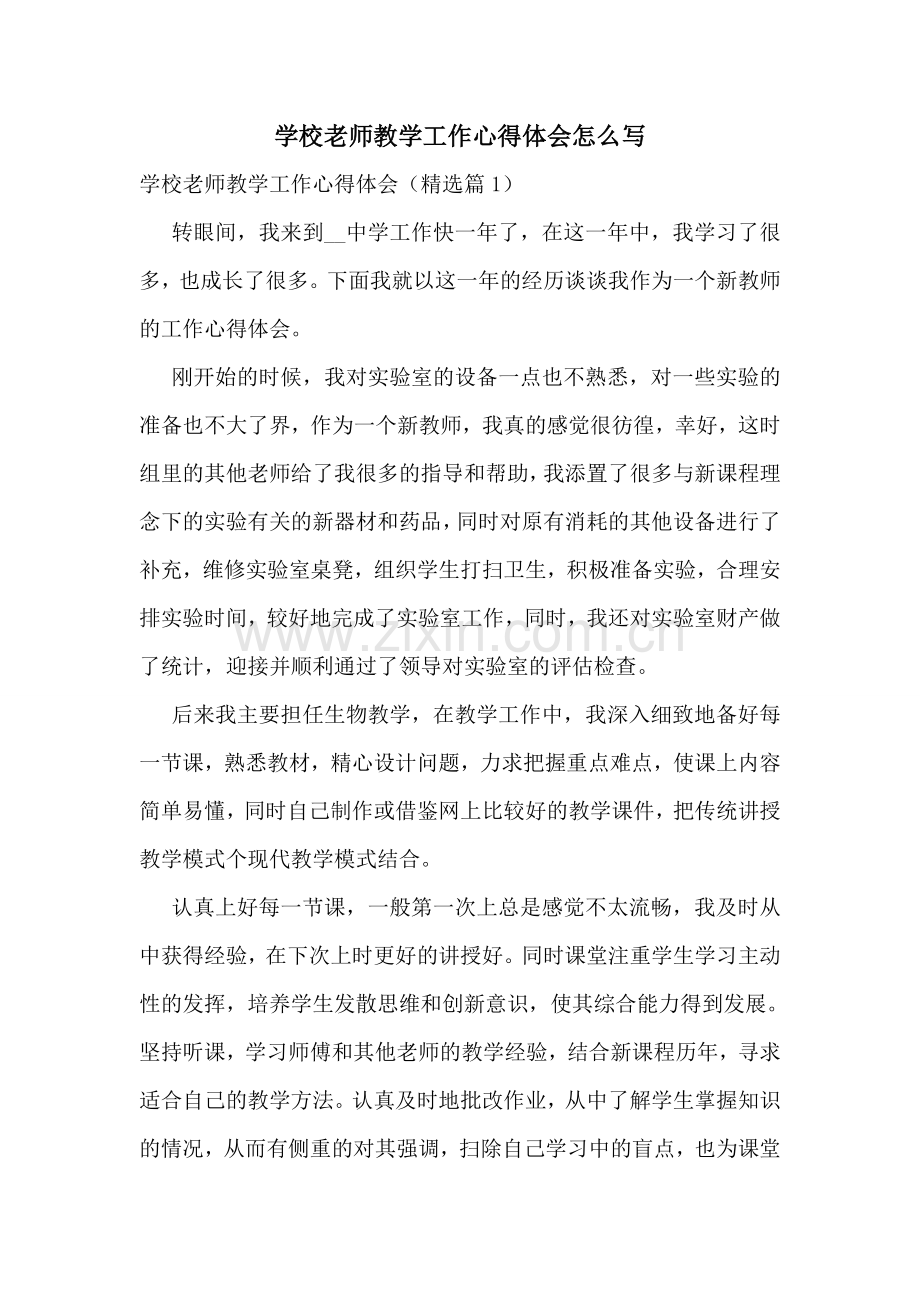 学校老师教学工作心得体会怎么写.doc_第1页