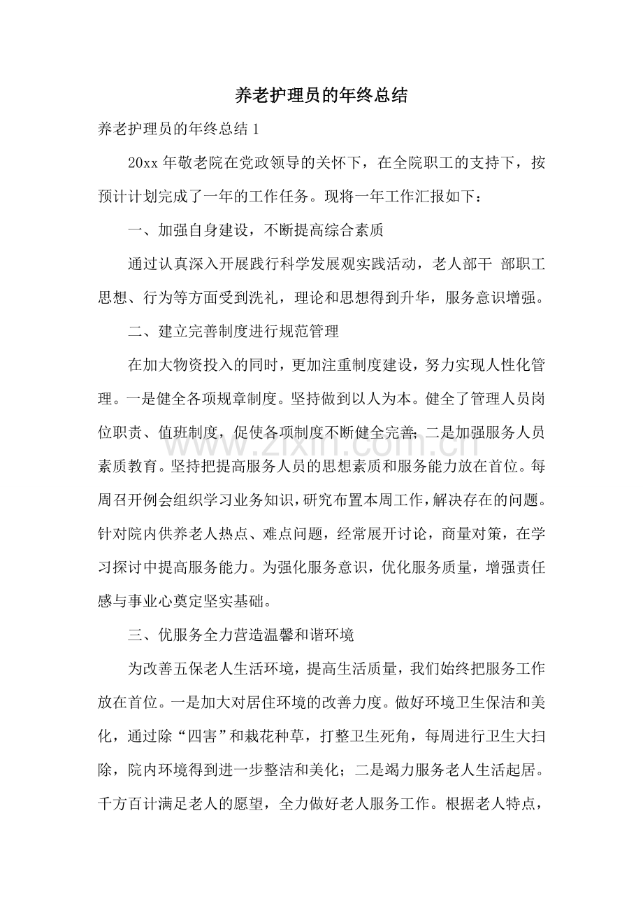 养老护理员的年终总结.doc_第1页