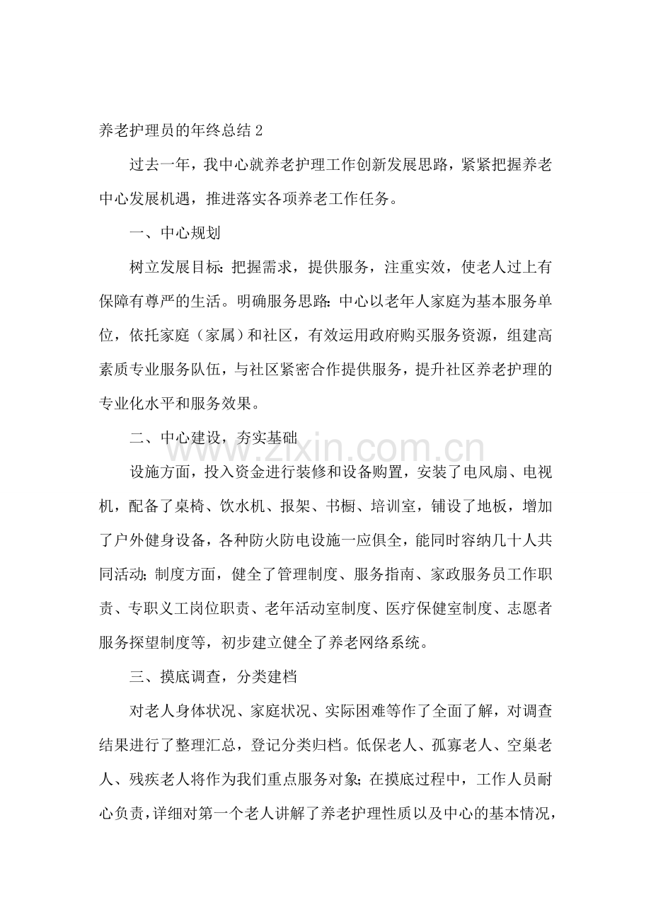 养老护理员的年终总结.doc_第3页