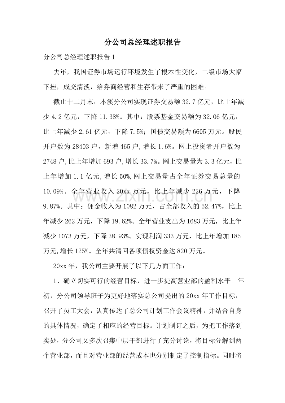 分公司总经理述职报告.doc_第1页