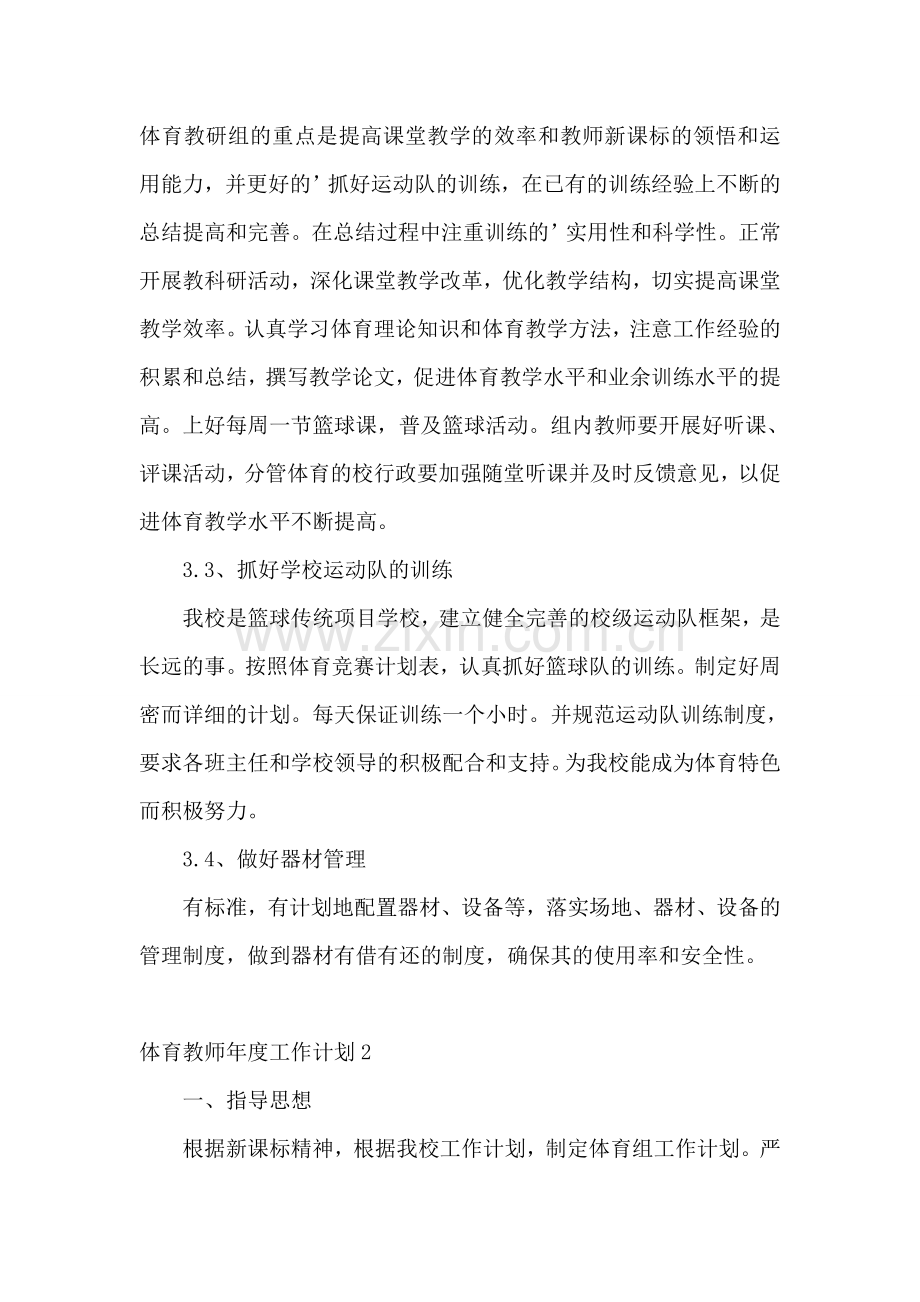 体育教师年度工作计划.doc_第2页