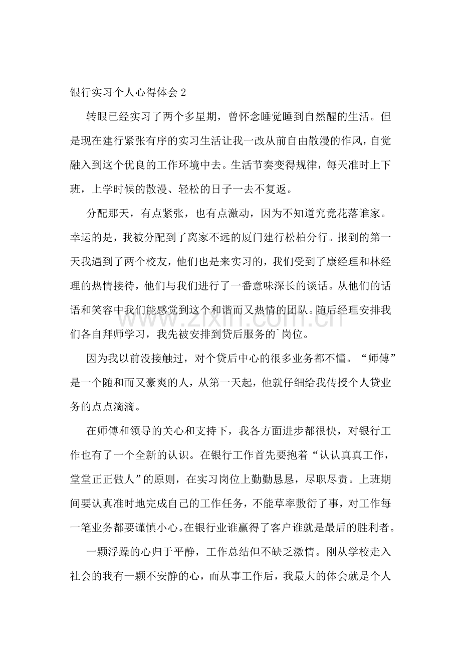 银行实习个人心得体会.doc_第2页