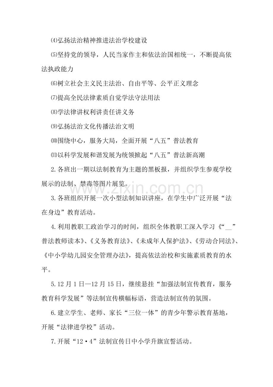 学校法制宣传日宣传活动方案.docx_第2页