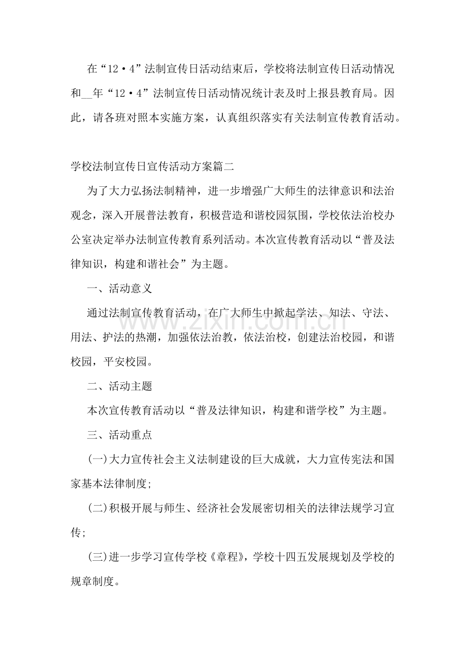 学校法制宣传日宣传活动方案.docx_第3页