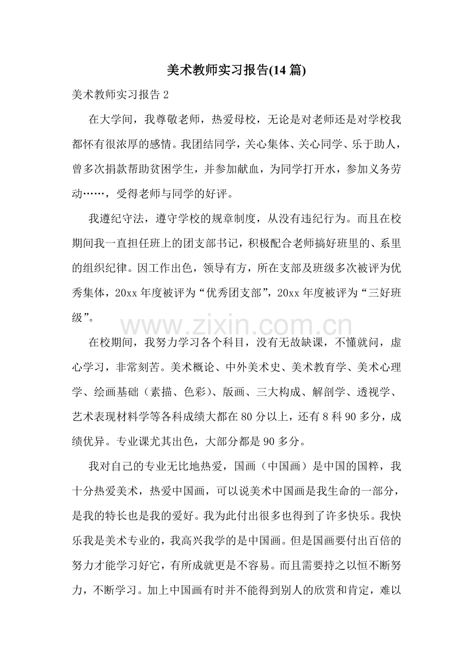 美术教师实习报告(14篇).doc_第1页