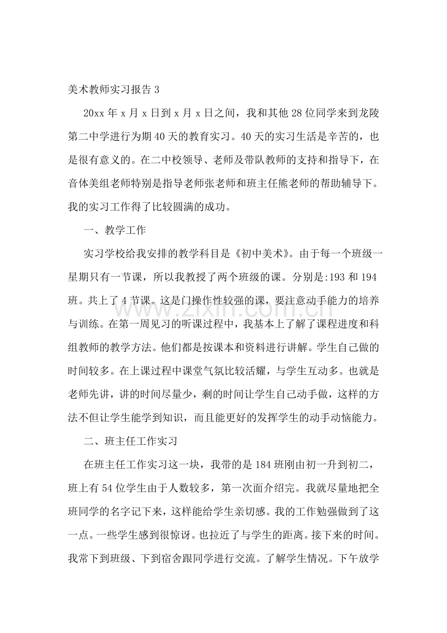 美术教师实习报告(14篇).doc_第3页