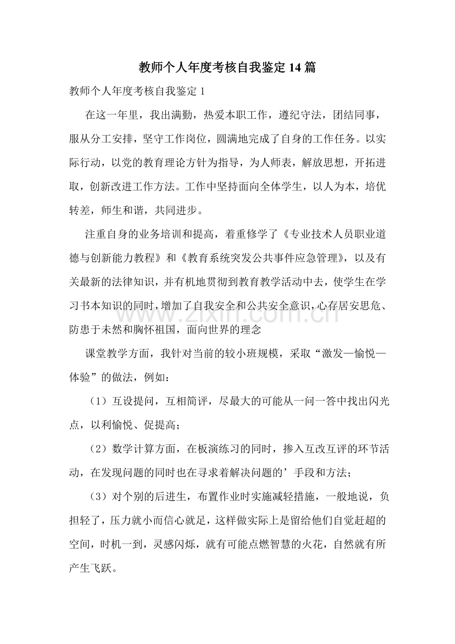 教师个人年度考核自我鉴定14篇.doc_第1页