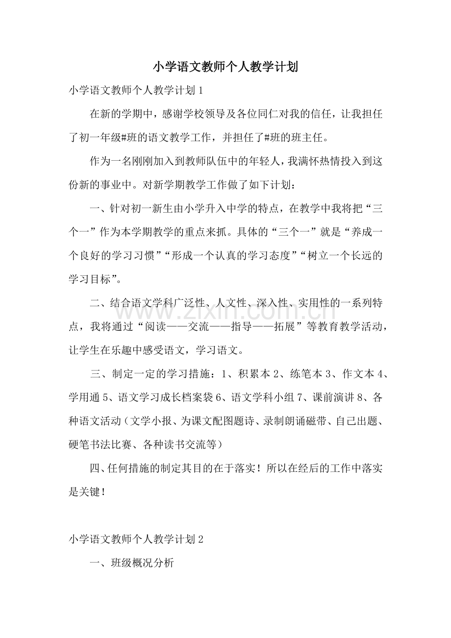 小学语文教师个人教学计划.docx_第1页