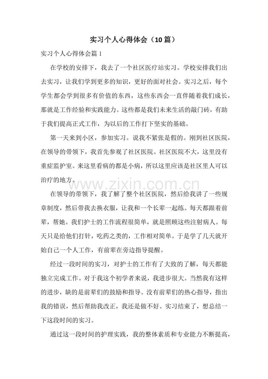 实习个人心得体会(10篇).docx_第1页