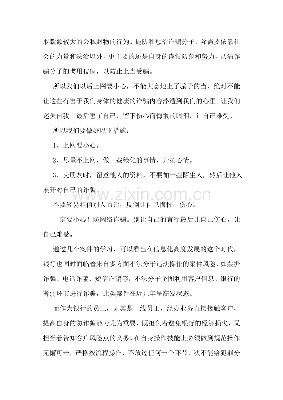 电信网络诈骗心得体会.doc_第2页