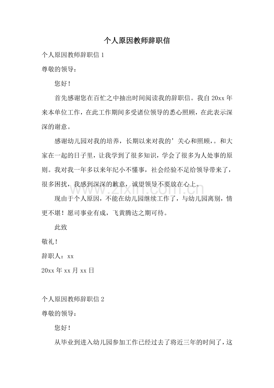 个人原因教师辞职信.doc_第1页