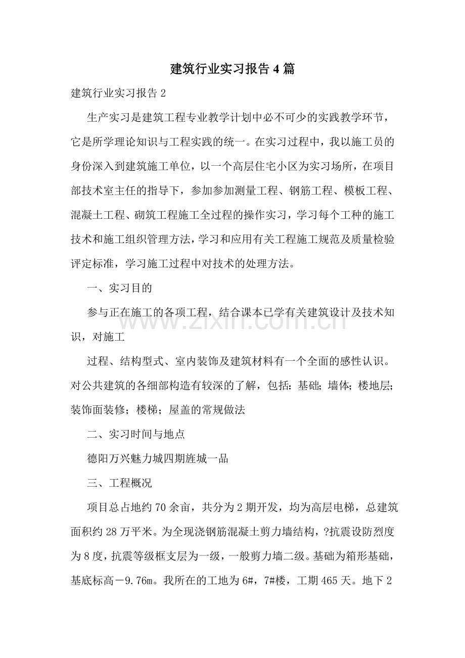 建筑行业实习报告4篇.doc_第1页