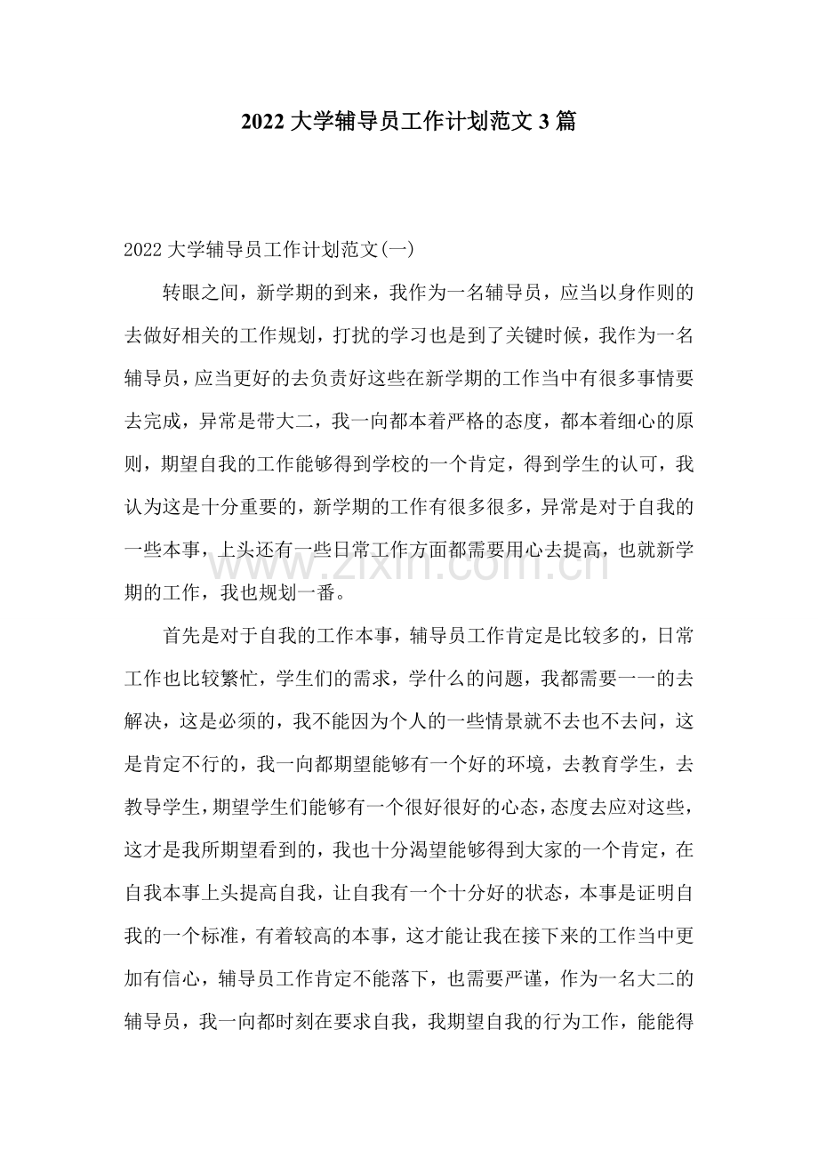 2022大学辅导员工作计划范文3篇.doc_第1页