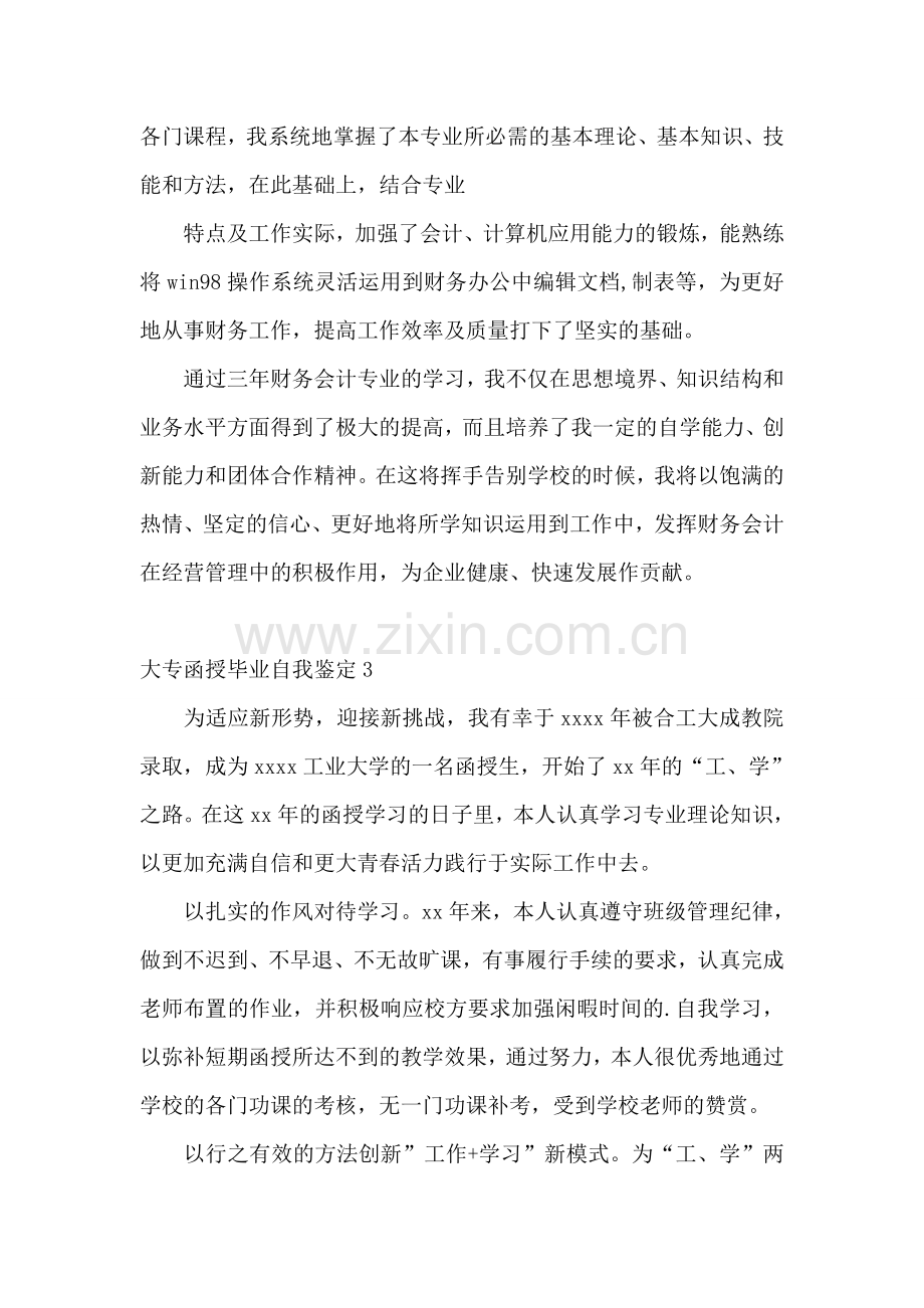 大专函授毕业自我鉴定.doc_第3页