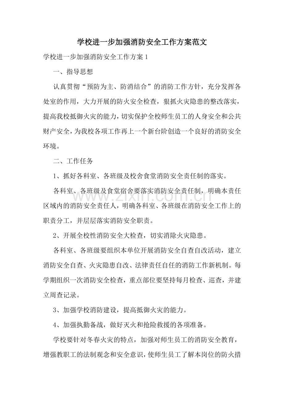 学校进一步加强消防安全工作方案范文.doc_第1页