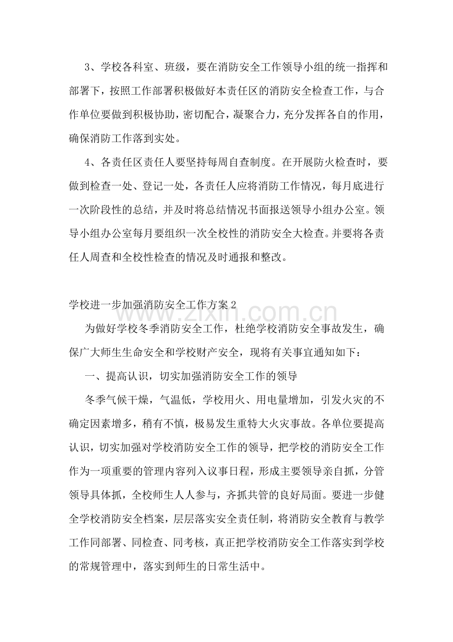 学校进一步加强消防安全工作方案范文.doc_第3页