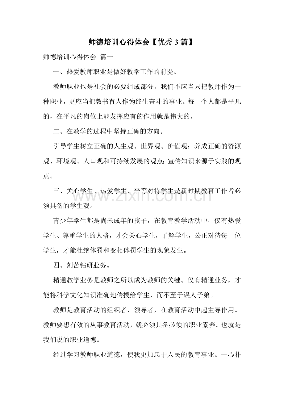 师德培训心得体会【优秀3篇】.doc_第1页