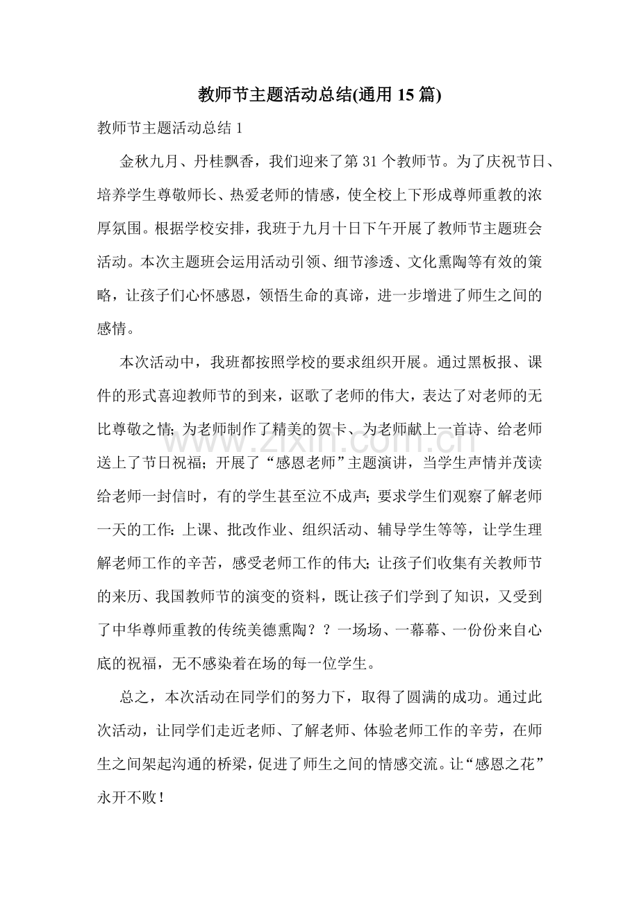 教师节主题活动总结(通用15篇).doc_第1页