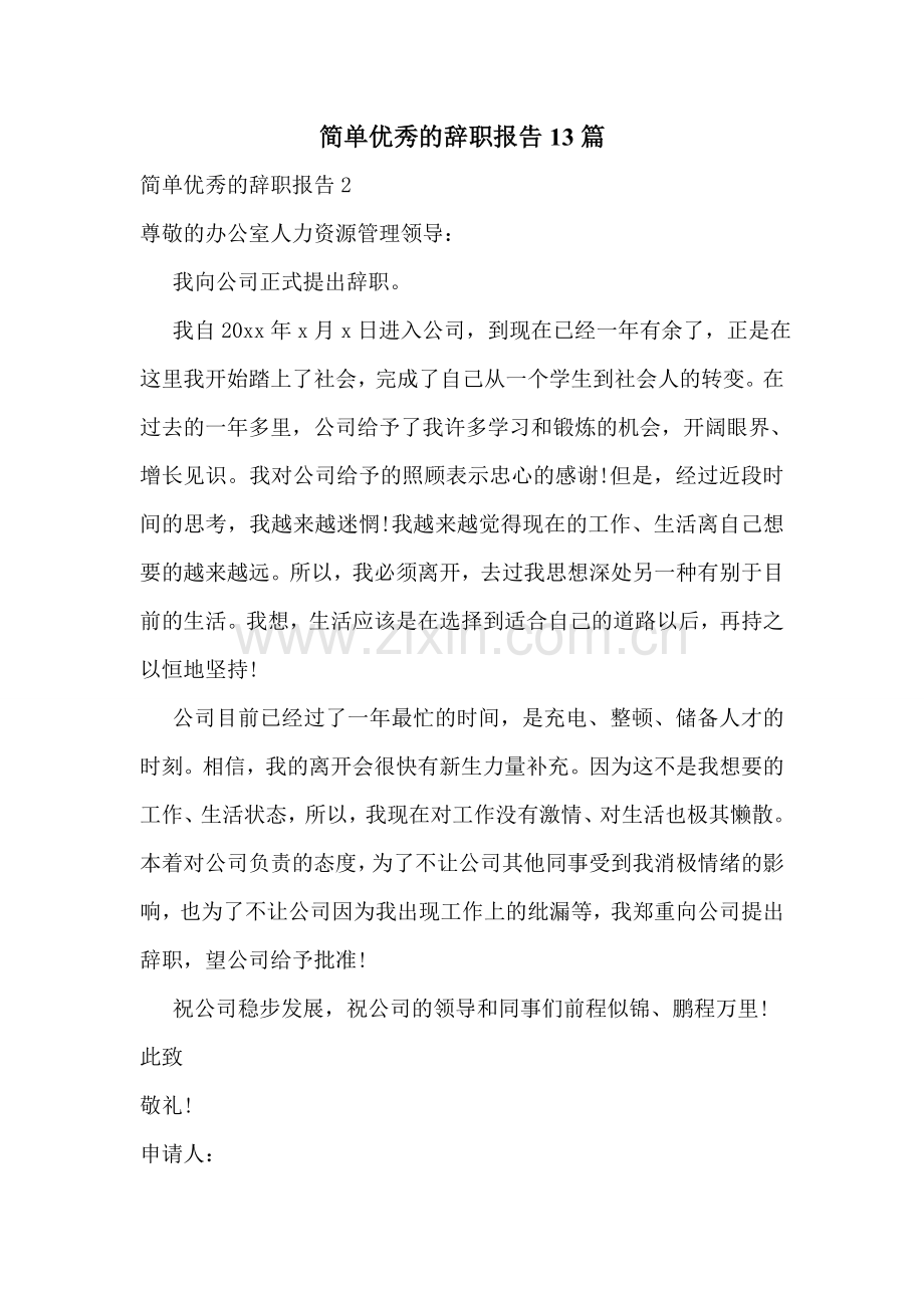 简单优秀的辞职报告13篇.doc_第1页