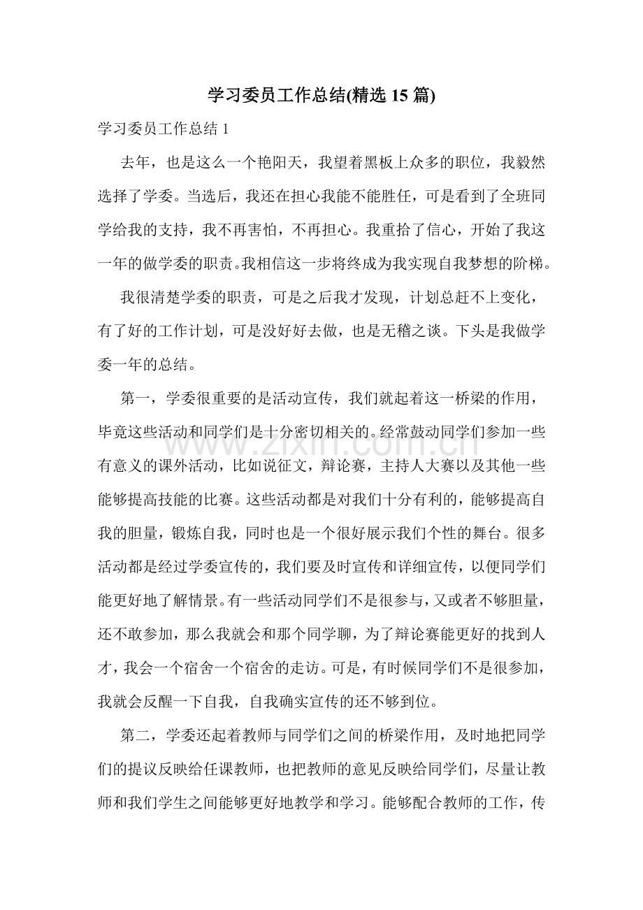 学习委员工作总结(15篇).doc_第1页