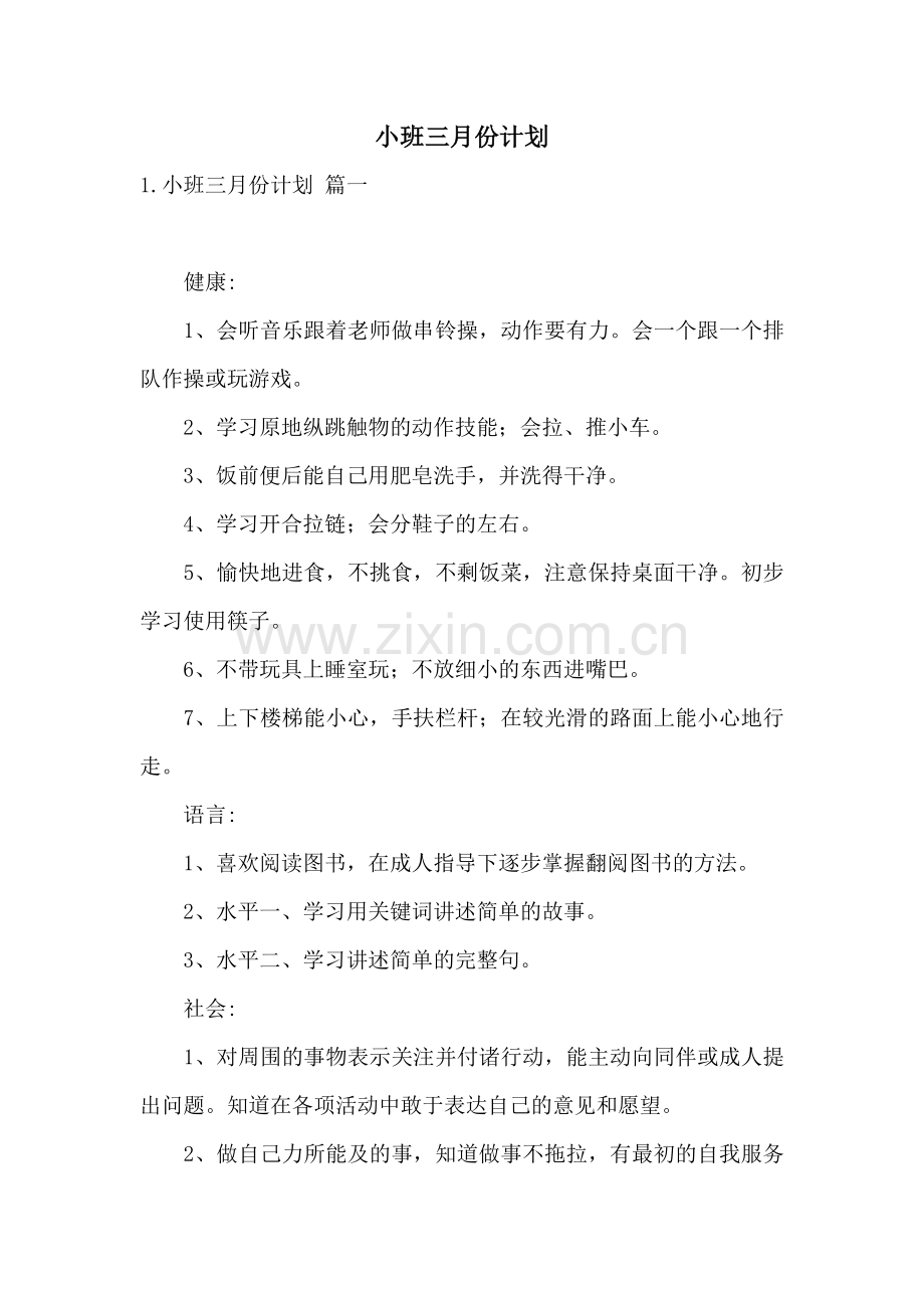 小班三月份计划.doc_第1页